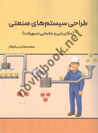 طراحی سیستم های صنعتی محمدهادی نیکوفکر انتشارات نگاه دانش